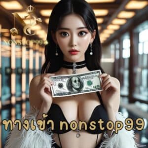 ทางเข้า nonstop99