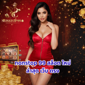 nonstop 99 สล็อต ใหม่ ล่าสุด เว็บ ตรง