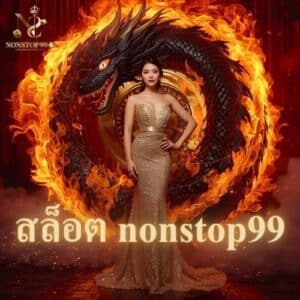 สล็อต nonstop99