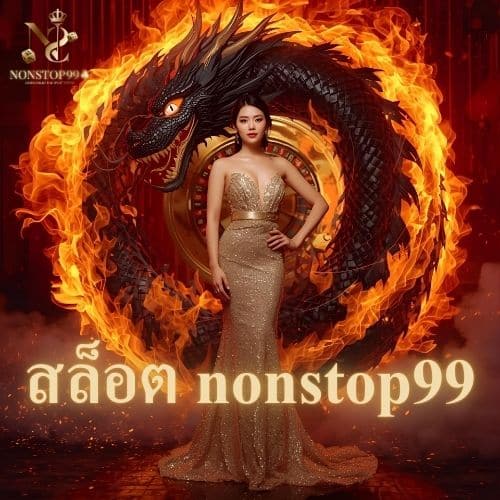 สล็อต nonstop99