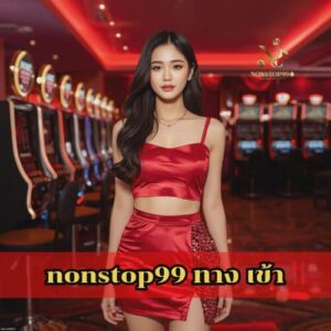 nonstop99 ทาง เข้า