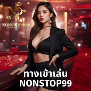 ทางเข้าเล่น nonstop99