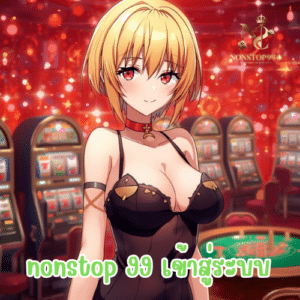 nonstop 99 เข้าสู่ระบบ