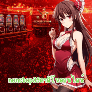 nonstop99คาสิโนออนไลน์