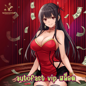 autofast vip สล็อต